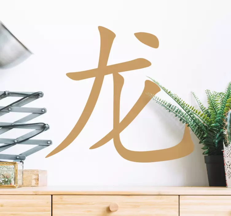 Kinesisk drake karaktär hem text väggdekal - Tenstickers